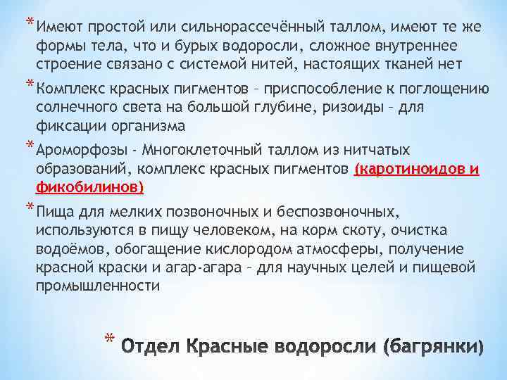 *Имеют простой или сильнорассечённый таллом, имеют те же формы тела, что и бурых водоросли,