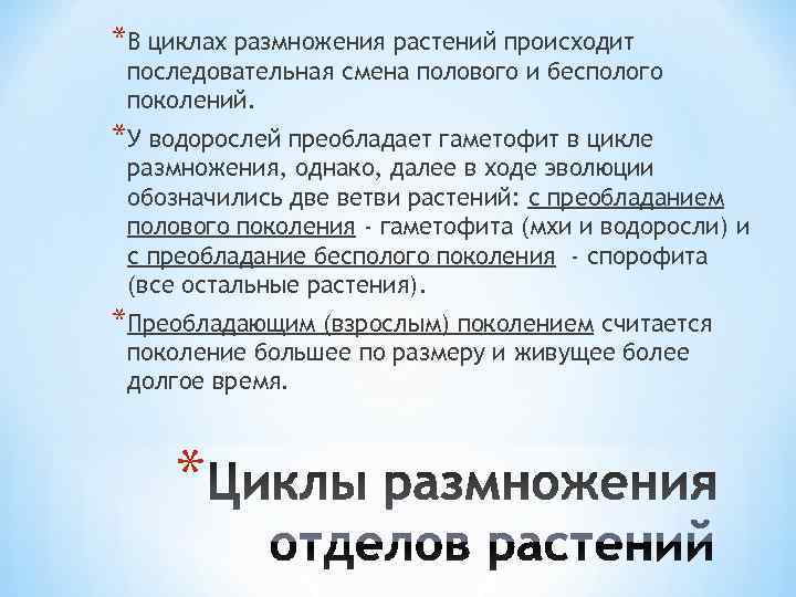 *В циклах размножения растений происходит последовательная смена полового и бесполого поколений. *У водорослей преобладает