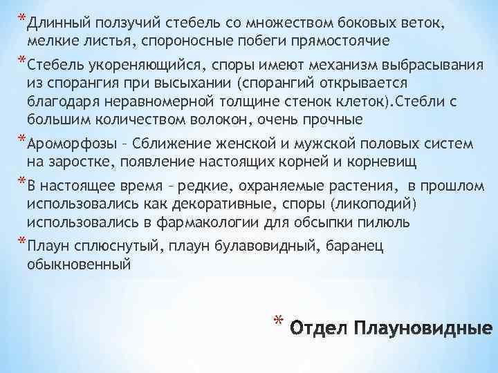 *Длинный ползучий стебель со множеством боковых веток,  мелкие листья, спороносные побеги прямостоячие *Стебель