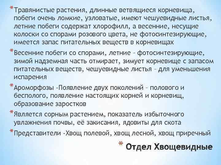 *Травянистые растения, длинные ветвящиеся корневища,  побеги очень ломкие, узловатые, имеют чешуевидные листья, 