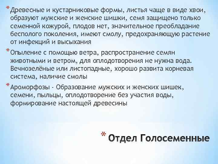 *Древесные и кустарниковые формы, листья чаще в виде хвои,  образуют мужские и женские