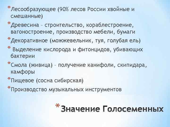 *Лесообразующее (90% лесов России хвойные и смешанные) *Древесина – строительство, кораблестроение,  вагоностроение, производство