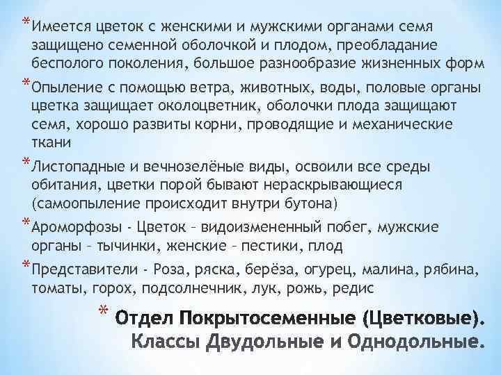 *Имеется цветок с женскими и мужскими органами семя защищено семенной оболочкой и плодом, преобладание