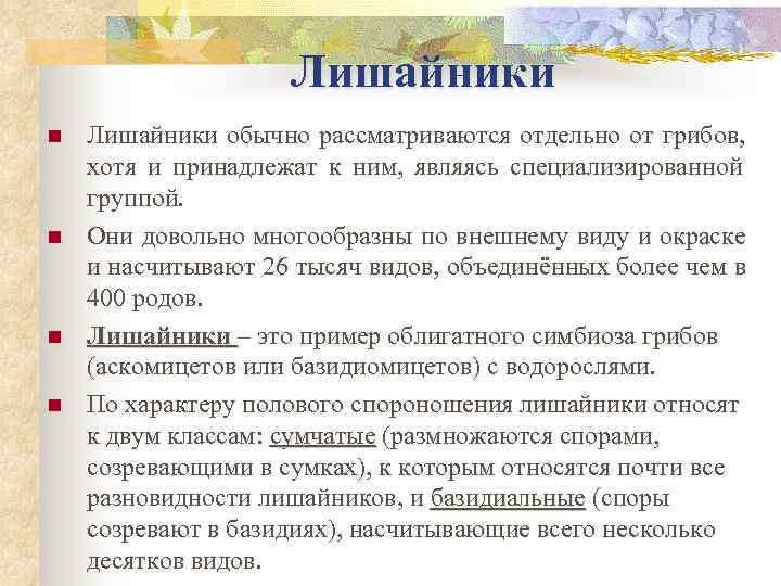     Лишайники n  Лишайники обычно рассматриваются отдельно от грибов, хотя