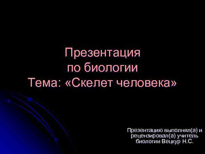  Презентация  по биологии Тема:  «Скелет человека»    Презентацию выполнял(а)