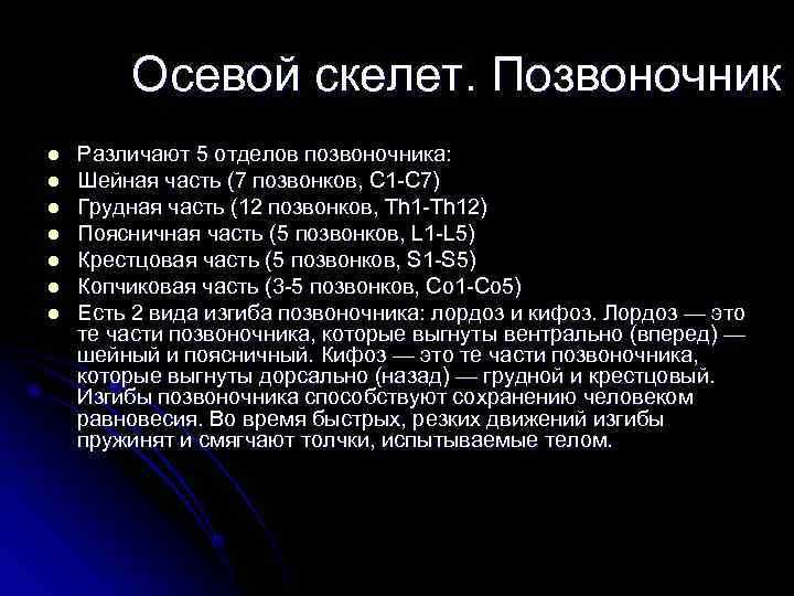   Осевой скелет. Позвоночник l  Различают 5 отделов позвоночника: l  Шейная