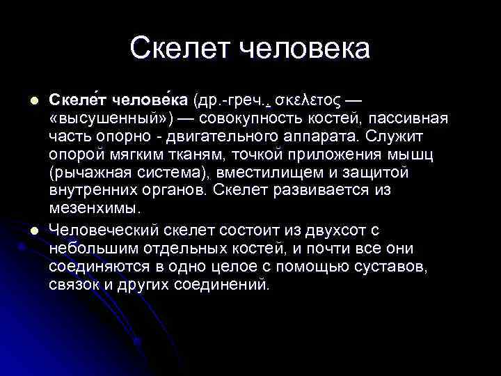    Скелет человека l  Скеле т челове ка (др. -греч. .