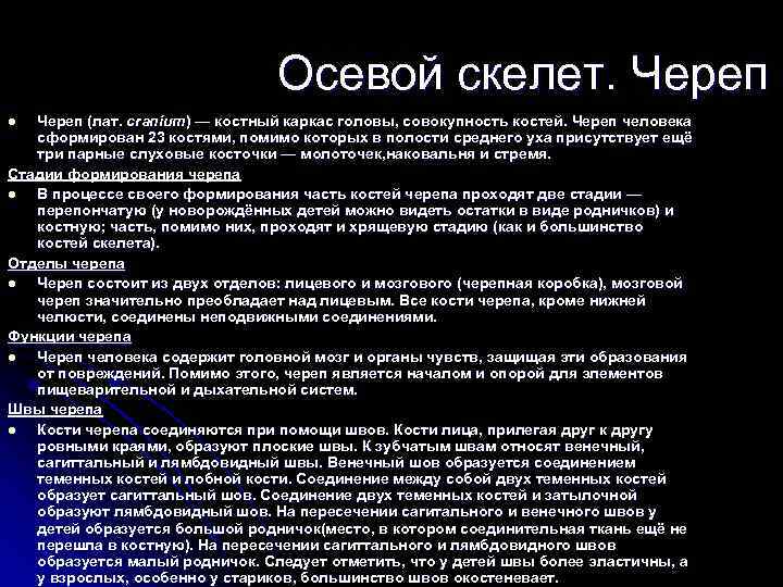     Осевой скелет. Череп l Череп (лат. cranium) — костный каркас