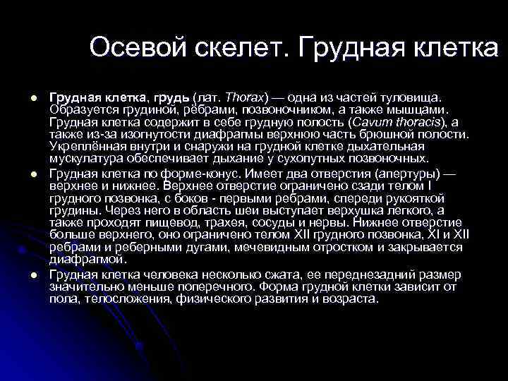   Осевой скелет. Грудная клетка l  Грудная клетка, грудь (лат. Thorax) —