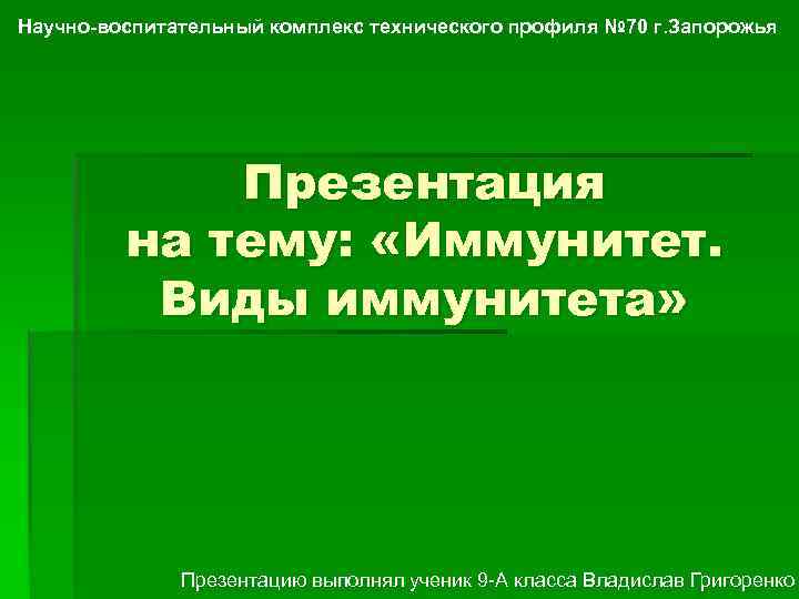 Научно-воспитательный комплекс технического профиля № 70 г. Запорожья   Презентация   на