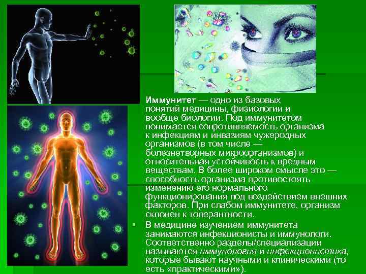 § Иммунитет — одно из базовых  понятий медицины, физиологии и  вообще биологии.
