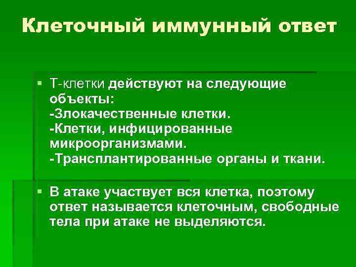 Клеточный иммунный ответ  § Т-клетки действуют на следующие объекты: -Злокачественные клетки. -Клетки, инфицированные