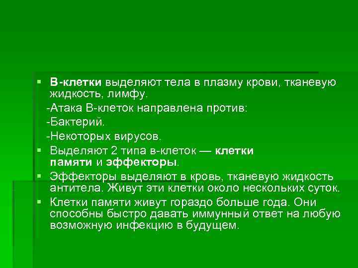 § В-клетки выделяют тела в плазму крови, тканевую жидкость, лимфу. -Атака В-клеток направлена против: