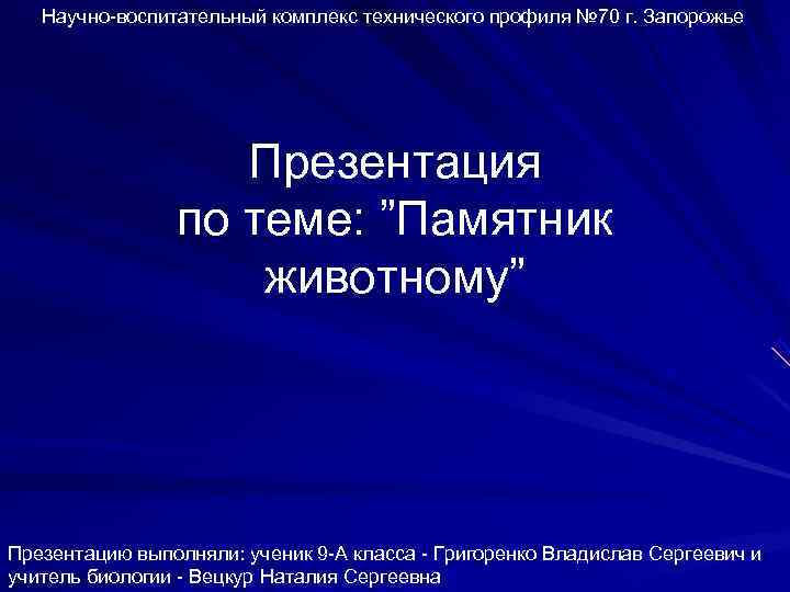   Научно-воспитательный комплекс технического профиля № 70 г. Запорожье    Презентация