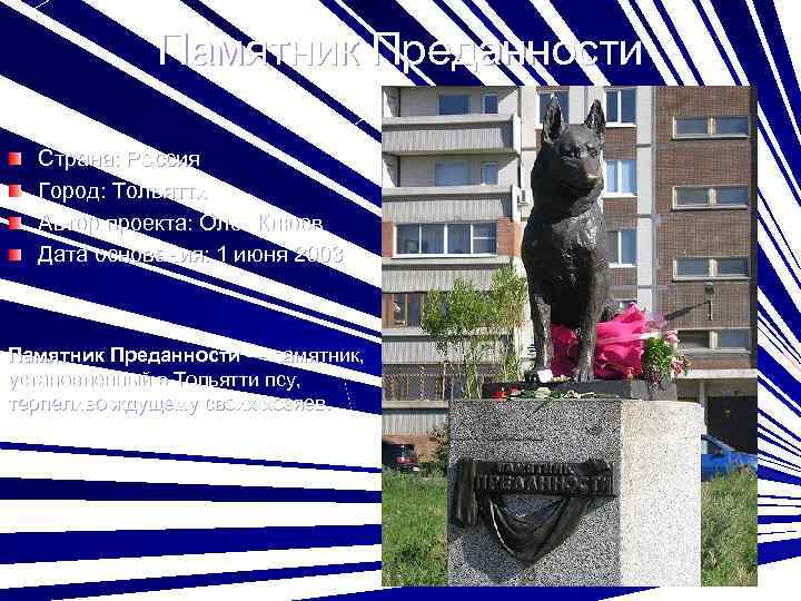    Памятник Преданности  Страна: Россия  Город: Тольятти  Автор проекта: