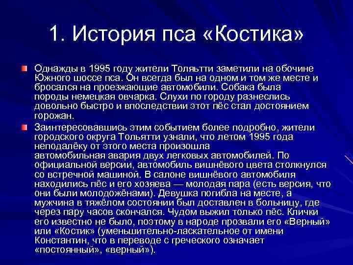  1. История пса «Костика» Однажды в 1995 году жители Толяьтти заметили на обочине