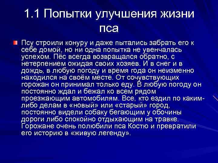 1. 1 Попытки улучшения жизни    пса Псу строили конуру и даже