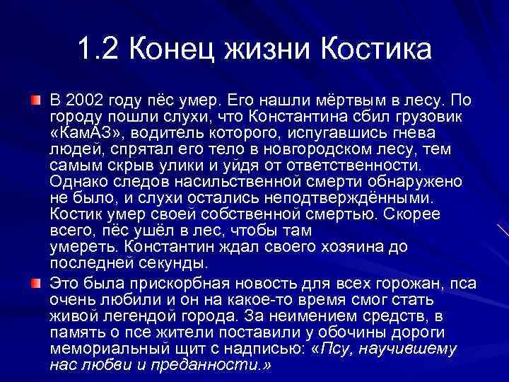   1. 2 Конец жизни Костика В 2002 году пёс умер. Его нашли