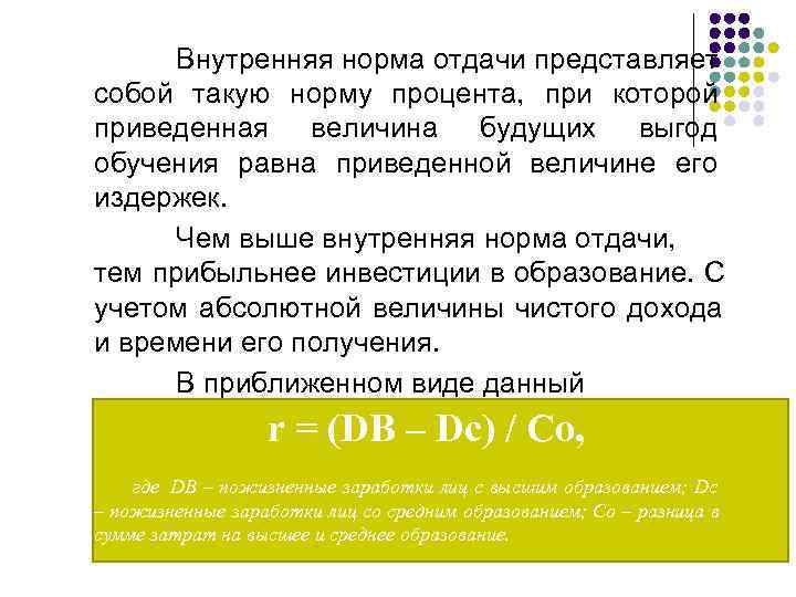 Внутренняя норма отдачи представляет собой такую норму процента, при которой приведенная величина будущих Внутренняя норма отдачи представляет собой такую норму процента, при которой приведенная величина будущих
