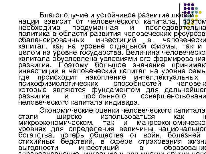 Благополучие и устойчивое развитие любой нации зависит от человеческого капитала, поэтом необходима Благополучие и устойчивое развитие любой нации зависит от человеческого капитала, поэтом необходима