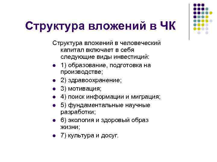Структура вложений в ЧК Структура вложений в человеческий капитал включает в себя Структура вложений в ЧК Структура вложений в человеческий капитал включает в себя
