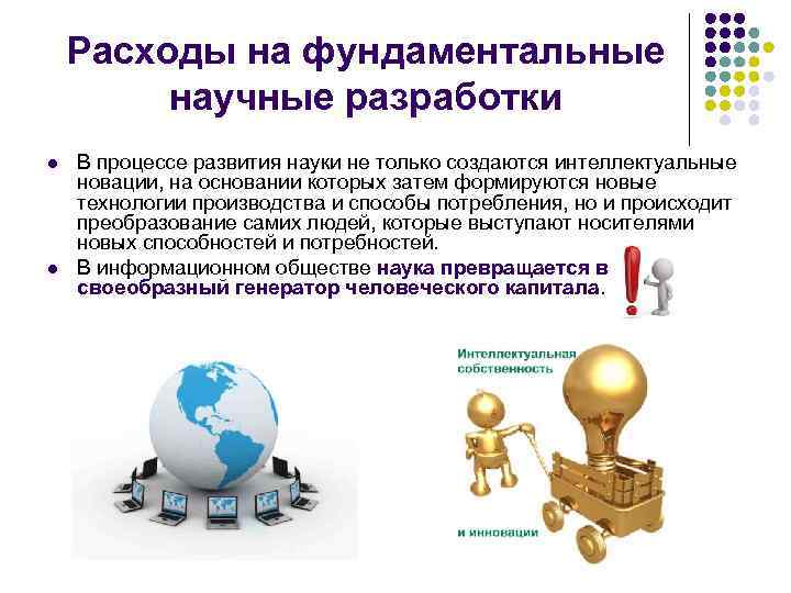 Расходы на фундаментальные научные разработки l В процессе развития Расходы на фундаментальные научные разработки l В процессе развития