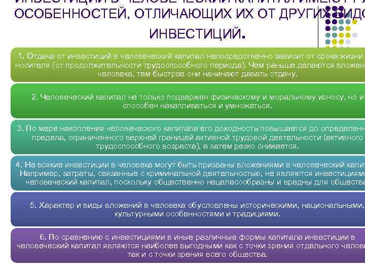 ИНВЕСТИЦИИ В ЧЕЛОВЕЧЕСКИЙ КАПИТАЛ ИМЕЮТ РЯ ОСОБЕННОСТЕЙ, ОТЛИЧАЮЩИХ ИХ ОТ ДРУГИХ ВИДО ИНВЕСТИЦИИ В ЧЕЛОВЕЧЕСКИЙ КАПИТАЛ ИМЕЮТ РЯ ОСОБЕННОСТЕЙ, ОТЛИЧАЮЩИХ ИХ ОТ ДРУГИХ ВИДО