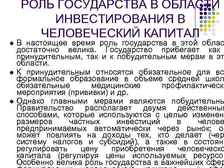 РОЛЬ ГОСУДАРСТВА В ОБЛАСТИ ИНВЕСТИРОВАНИЯ В ЧЕЛОВЕЧЕСКИЙ КАПИТАЛ l РОЛЬ ГОСУДАРСТВА В ОБЛАСТИ ИНВЕСТИРОВАНИЯ В ЧЕЛОВЕЧЕСКИЙ КАПИТАЛ l
