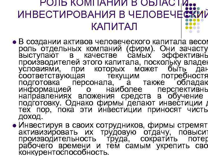 РОЛЬ КОМПАНИИ В ОБЛАСТИ ИНВЕСТИРОВАНИЯ В ЧЕЛОВЕЧЕСКИЙ КАПИТАЛ l РОЛЬ КОМПАНИИ В ОБЛАСТИ ИНВЕСТИРОВАНИЯ В ЧЕЛОВЕЧЕСКИЙ КАПИТАЛ l
