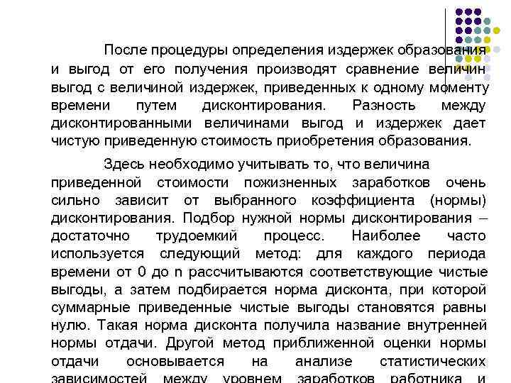 После процедуры определения издержек образования и выгод от его получения производят сравнение После процедуры определения издержек образования и выгод от его получения производят сравнение