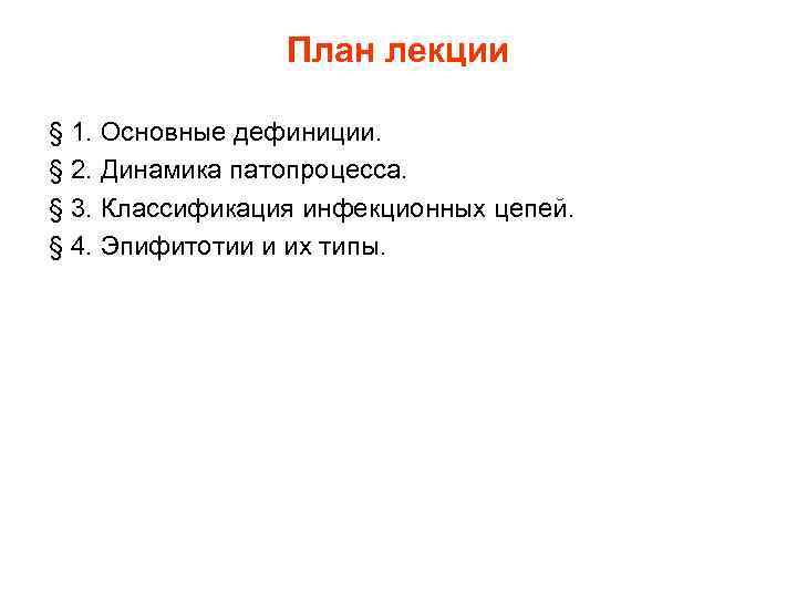    План лекции § 1. Основные дефиниции. § 2. Динамика патопроцесса. §