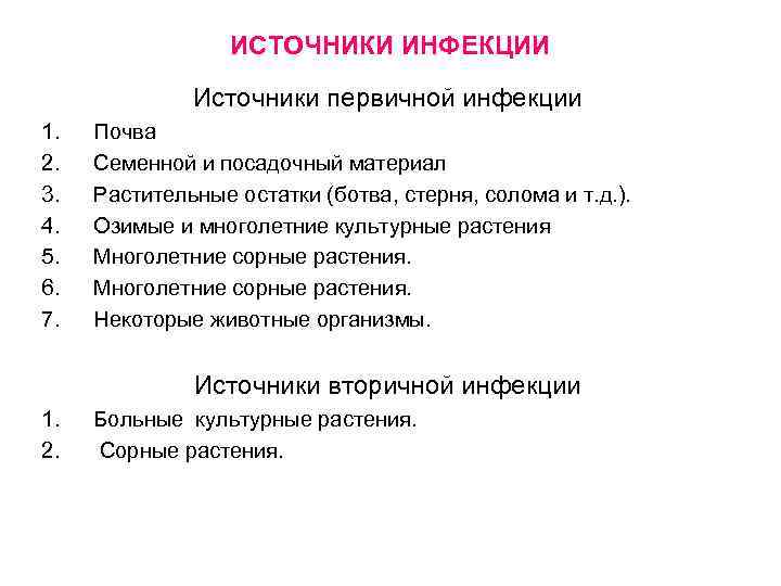    ИСТОЧНИКИ ИНФЕКЦИИ    Источники первичной инфекции 1.  Почва