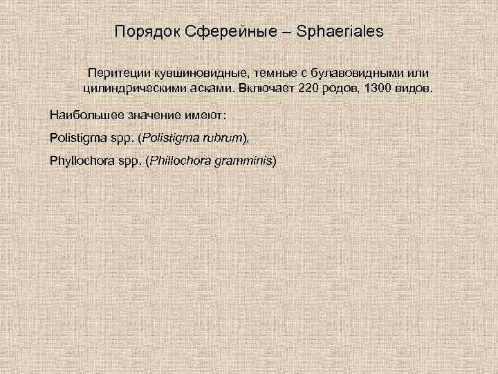 Порядок Сферейные – Sphaeriales Перитеции кувшиновидные, темные с булавовидными или цилиндрическими асками. Включает 220