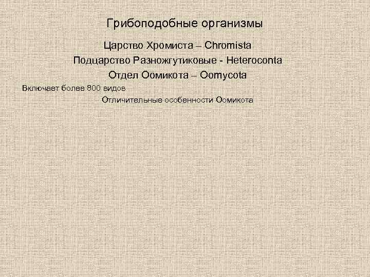 Грибоподобные организмы Царство Хромиста – Chromista Подцарство Разножгутиковые - Heteroconta Отдел Оомикота – Oomycota