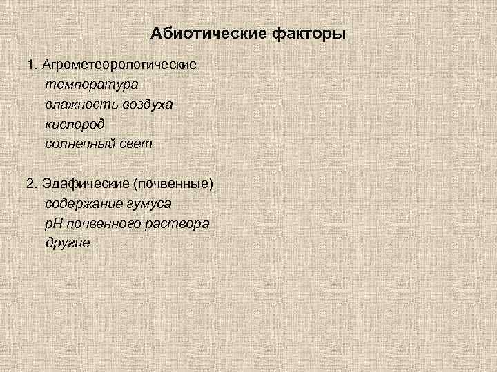    Абиотические факторы 1. Агрометеорологические  температура  влажность воздуха  кислород