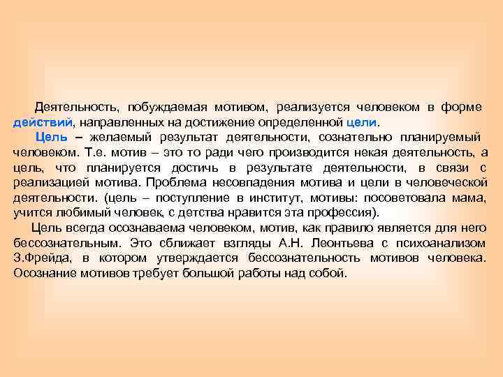   Деятельность, побуждаемая мотивом, реализуется человеком в форме действий, направленных на достижение определенной