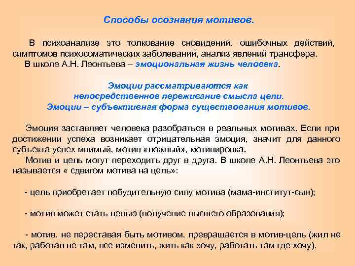     Способы осознания мотивов. В психоанализе это толкование сновидений, ошибочных действий,