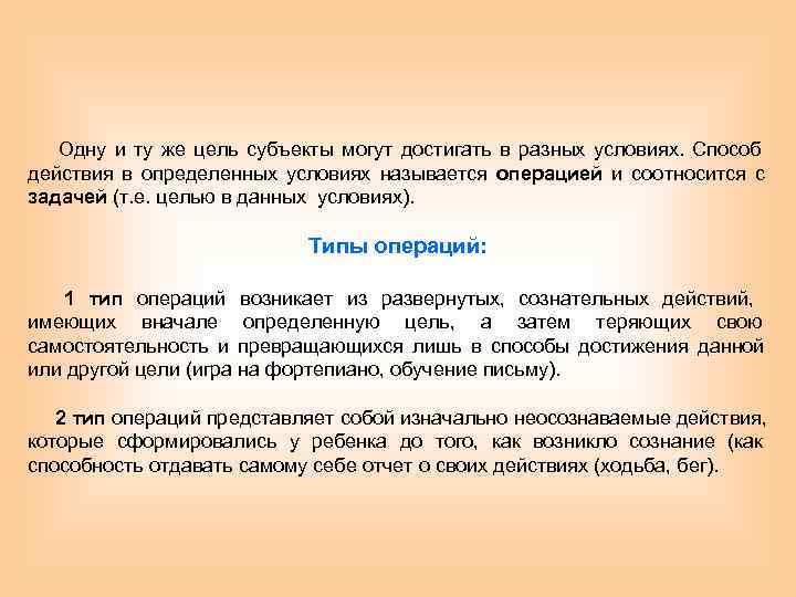   Одну и ту же цель субъекты могут достигать в разных условиях. Способ