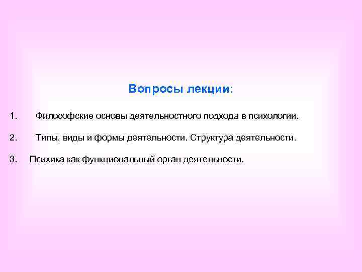      Вопросы лекции:  1. Философские основы деятельностного подхода в