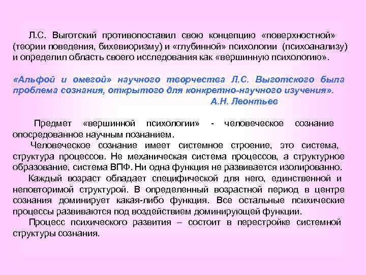   Л. С. Выготский противопоставил свою концепцию «поверхностной» (теории поведения, бихевиоризму) и «глубинной»