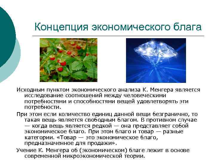  Концепция экономического блага Исходным пунктом экономического анализа К. Менгера является  исследование соотношений