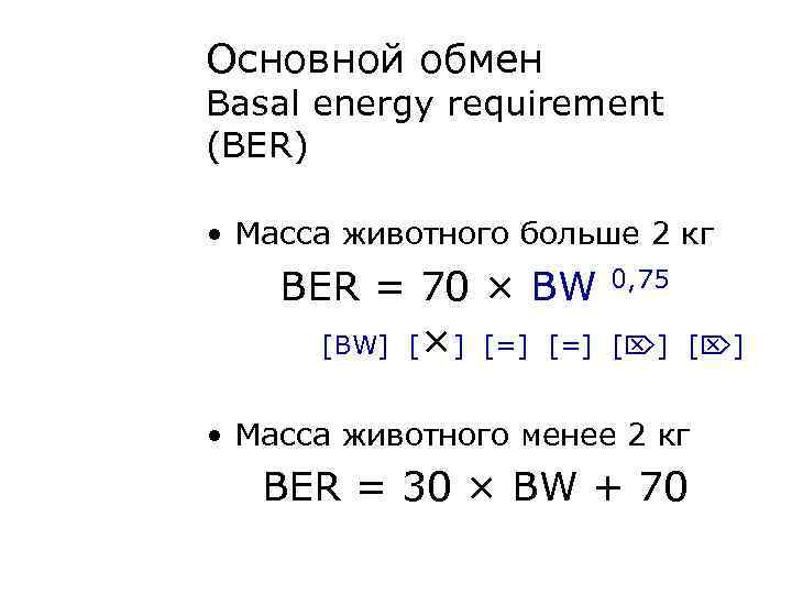 Основной обмен Basal energy requirement (BER)  • Масса животного больше 2 кг BER