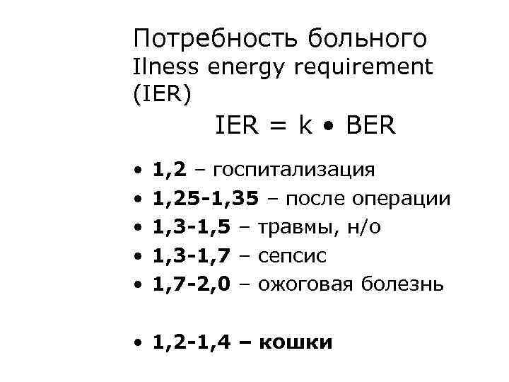 Потребность больного Ilness energy requirement (IER)   IER = k • BER •
