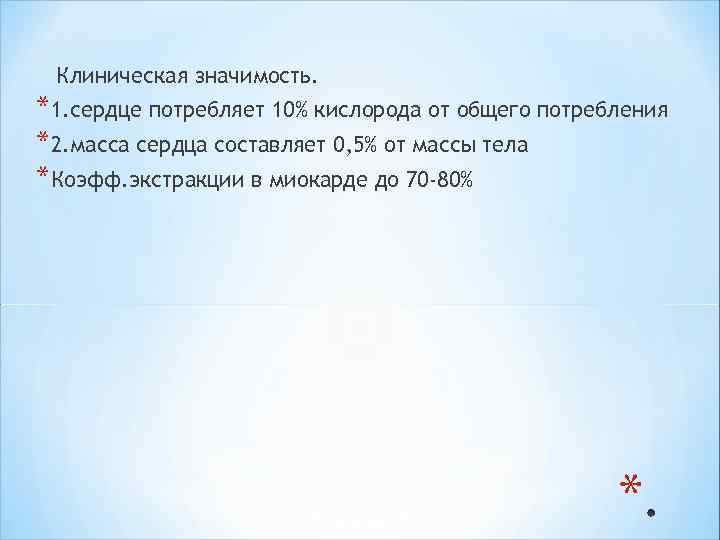 Клиническая значимость. *1. сердце потребляет 10% кислорода от общего потребления *2. масса сердца Клиническая значимость. *1. сердце потребляет 10% кислорода от общего потребления *2. масса сердца