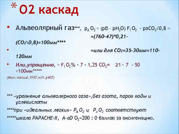 * О 2 каскад • Альвеолярный газ***, р. А О * О 2 каскад • Альвеолярный газ***, р. А О