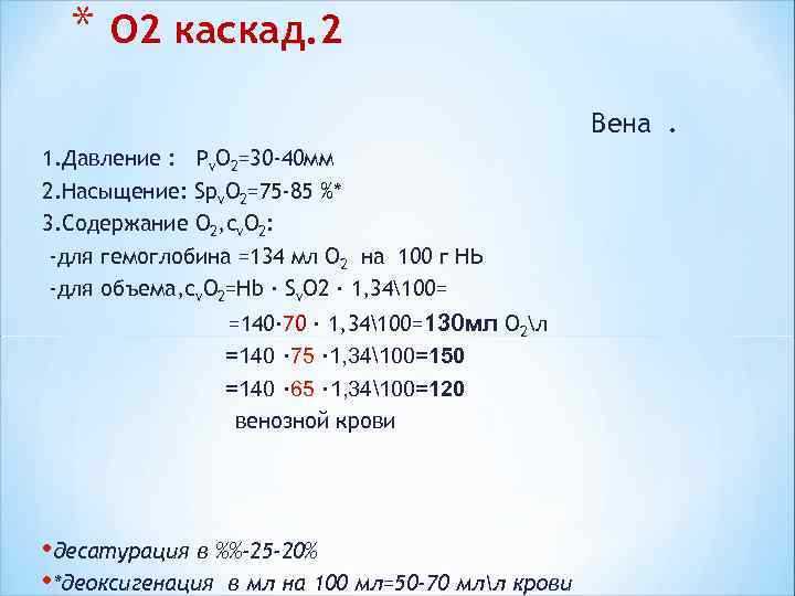 * О 2 каскад. 2 Вена. 1. Давление * О 2 каскад. 2 Вена. 1. Давление