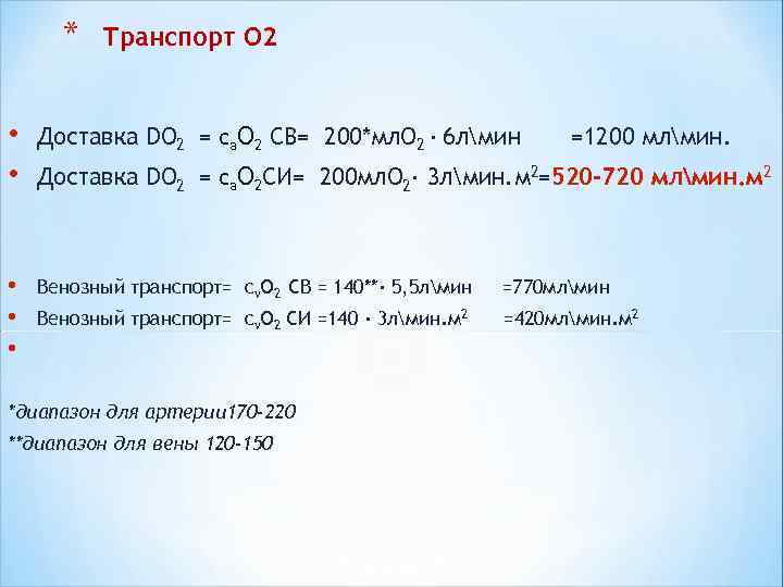 * Транспорт О 2 • Доставка DO 2 = са. * Транспорт О 2 • Доставка DO 2 = са.