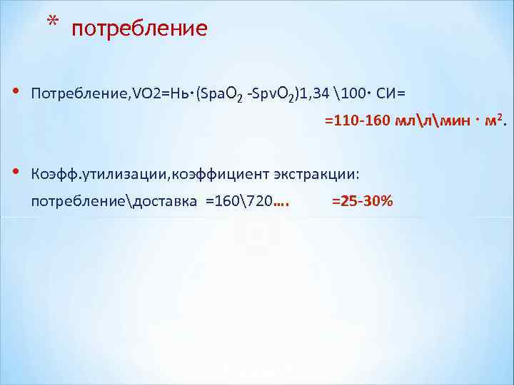 * потребление • Потребление, VO 2=Нь·(Spa. O 2 -Spv. O * потребление • Потребление, VO 2=Нь·(Spa. O 2 -Spv. O