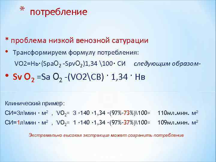 * потребление * проблема низкой венозной сатурации • Трансформируем формулу потребления: * потребление * проблема низкой венозной сатурации • Трансформируем формулу потребления: