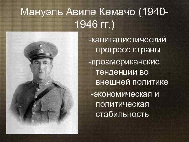 Мануэль Авила Камачо (1940 -   1946 гг. )   -капиталистический 